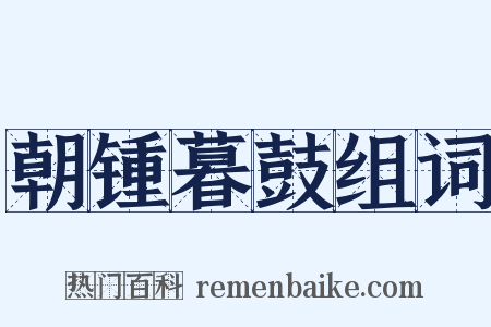 朝锺暮鼓组词是什么意思的图片